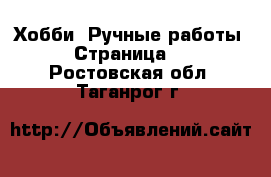  Хобби. Ручные работы - Страница 2 . Ростовская обл.,Таганрог г.